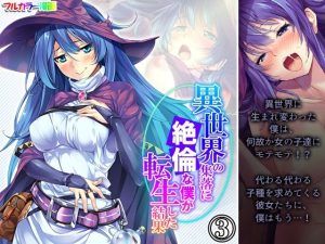 異世界の集落に絶倫な僕が転生した結果 3巻(悶々堂) [d_237252]