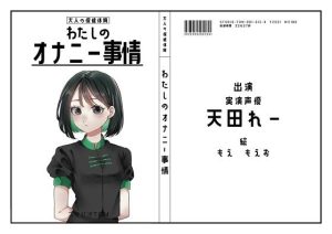 【オナニーフリートーク】わたしのオナニー事情 No.12 天田れー【大人の保健体育】(スタジオTOM) [d_237266]