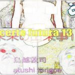 SF小説・未来の出来事13(鳥越敦司) [d_237269]