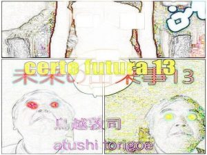 SF小説・未来の出来事13(鳥越敦司) [d_237269]