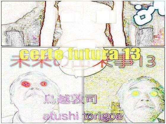 SF小説・未来の出来事13(鳥越敦司) [d_237269]