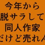 脱サラ同人作家のオッサンのリアル(GGカプロッティ) [d_237272]