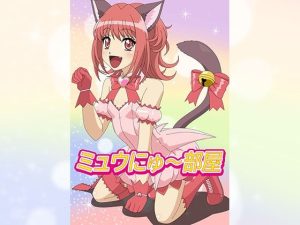 ミュウにゅ〜部屋(アトリエGONS) [d_237273]