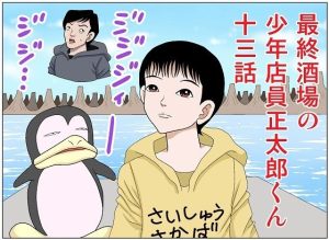 最終酒場十三話(さとうしんまる) [d_237287]