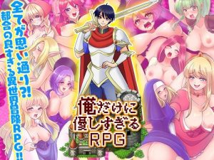 俺だけに優しすぎるRPG(千年郷) [d_237318]