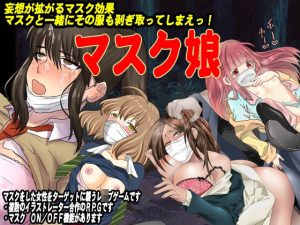 マスク娘(Pe-B4) [d_237353]