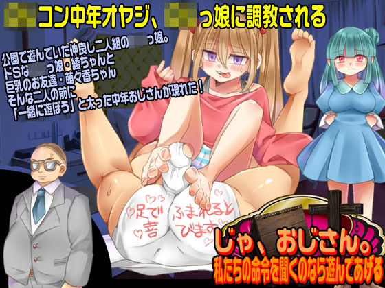 じゃ、おじさん。私たちの命令を聞くのなら遊んであげる(吉田PISTOL) [d_237358]