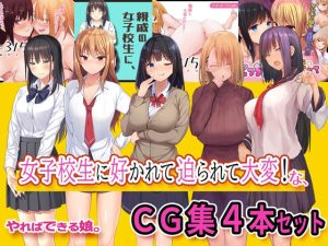 女子校生に好かれて迫られて大変なCG集4本セット(やればできる娘。) [d_237363]