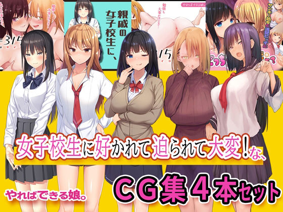 女子校生に好かれて迫られて大変なCG集4本セット(やればできる娘。) [d_237363]