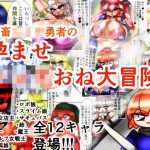 鬼畜ショタ勇者のショタおね孕ませ大冒険！(kotarodayo1126) [d_237367]