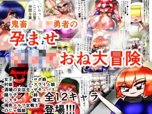 鬼畜ショタ勇者のショタおね孕ませ大冒険！(kotarodayo1126) [d_237367]