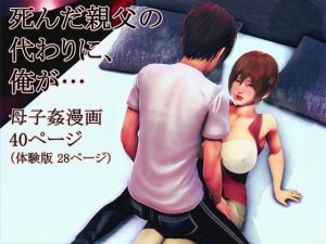 死んだ親父の代わりに、俺が…(醜行譚) [d_237385]
