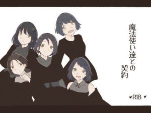 魔法使い達との契約(ちとってん) [d_237389]