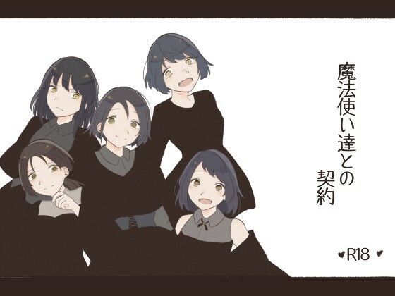 魔法使い達との契約(ちとってん) [d_237389]