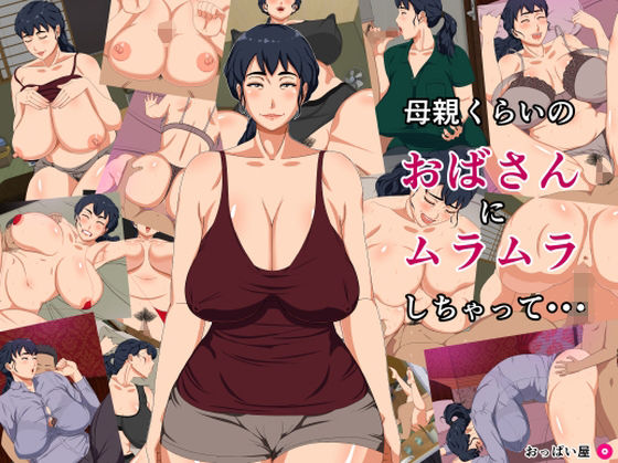 母親くらいのおばさんにムラムラしちゃって・・・(ねごろ屋) [d_237393]