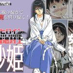 変身ヒロイン妖魔退封士紗姫(大人の寓話) [d_237403]