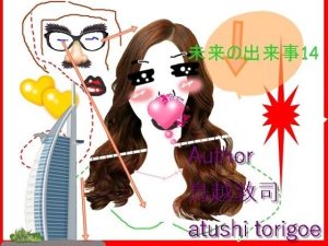 SF小説・未来の出来事14(鳥越敦司) [d_237434]