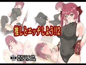 推しとエッチしよう！！2(もにゃサークル) [d_237444]