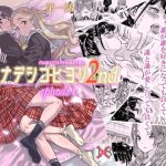 ナデシヒヨリ 2nd 第一話(MARUTA Production) [d_237449]