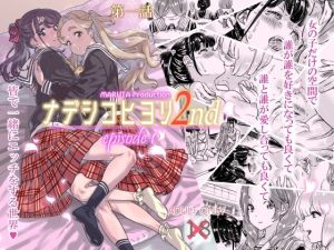 ナデシヒヨリ 2nd 第一話(MARUTA Production) [d_237449]