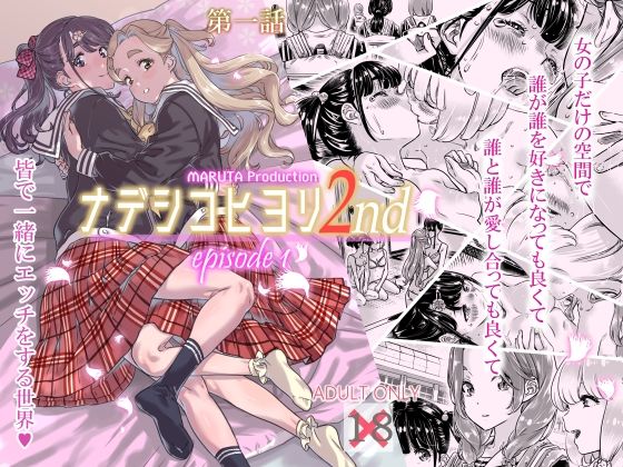 ナデシヒヨリ 2nd 第一話(MARUTA Production) [d_237449]