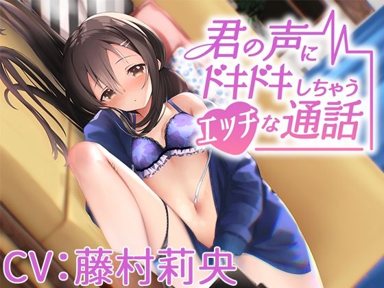 君の声にドキドキしちゃうエッチな通話【CV:藤村莉央】(葉桜ノ季節) [d_237453]