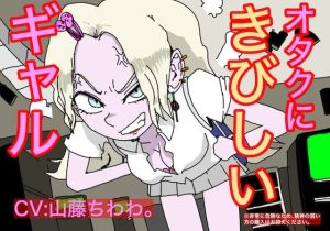 オタクに厳しいギャル(どきどき・共産女学園) [d_237454]