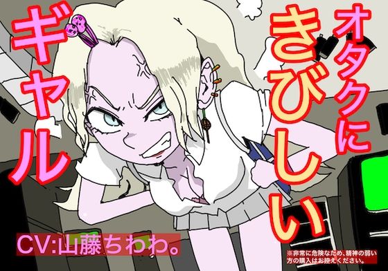 オタクに厳しいギャル(どきどき・共産女学園) [d_237454]