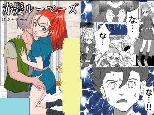 赤髪ルーマーズ(D：シャドー∞) [d_237478]