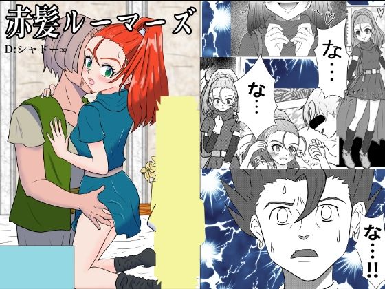 赤髪ルーマーズ(D：シャドー∞) [d_237478]