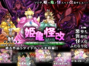 姫亀怪改 -亀桃姫シリーズ総集編-(2CARAT) [d_237479]