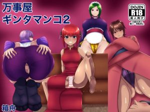 万事屋ギンタマンコ2(箱舟) [d_237492]