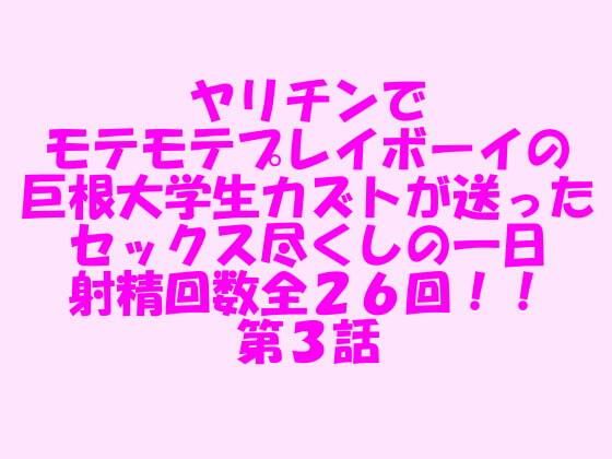 ヤリチンでモテモテプレイボーイの巨根大学生カズトが送ったセックス尽くしの一日 射精回数全26回！！ 第3話(逢瀬のひび) [d_237497]