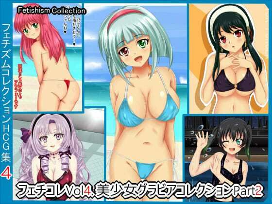 【フェチコレVol.4】 美少女グラビアコレクション(シグ子（黒羽）) [d_237540]