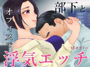 【ASMR】部下とオフィスで不倫エッチする音声 エッチあり版【男性向けシチュエーションボイス】(BOGUDO) [d_237564]