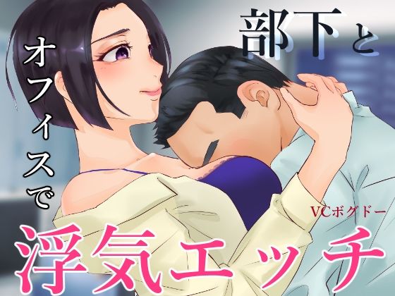 【ASMR】部下とオフィスで不倫エッチする音声 エッチあり版【男性向けシチュエーションボイス】(BOGUDO) [d_237564]