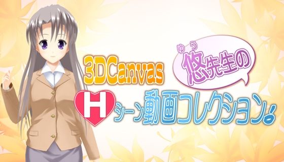 3D Canvas 悠先生のHシーン動画コレクション！(ひみつの動画クラブ) [d_237573]