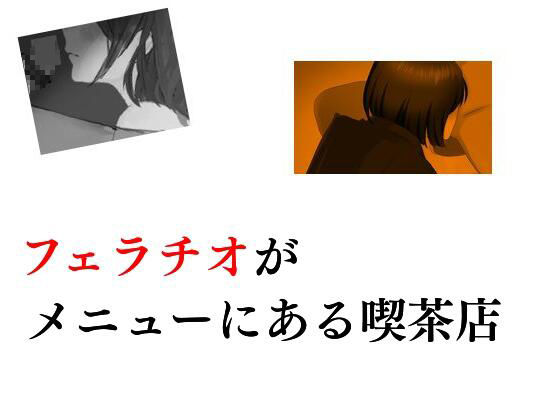 フェラチオがメニューにある喫茶店(Inazuma) [d_237579]