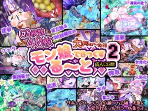 モン娘る〜とでらっくす2(ももかます) [d_237611]