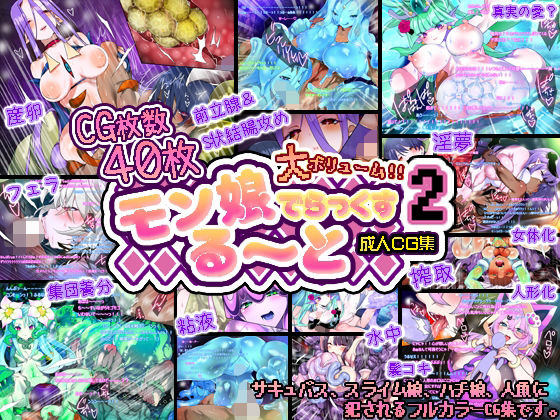 モン娘る〜とでらっくす2(ももかます) [d_237611]