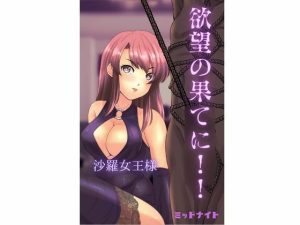 欲望の果てに！！(ミッドナイト) [d_237632]