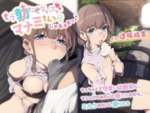 もう勃たせないでっ マナミさんっ （じゅるるるっ♪ 〜ち○ちゃくて可愛い幼馴染に、マシュマロみたいに癒されながら、ミルクみたいに搾られる〜(ライオクライオ) [d_237640]