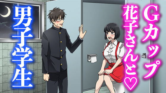 Gカップ花子さんと男子学生(ピグマリオン) [d_237649]
