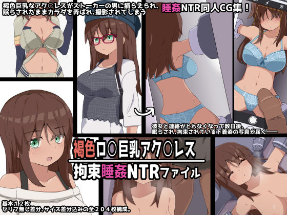 褐色ロ○巨乳アク○レス 拘束睡姦NTRファイル(ぴーちストア) [d_237661]