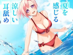 【超耳舐め特化】夏を感じる涼しい耳舐め【安眠ASMR】(ありみえASMRワールド) [d_237675]