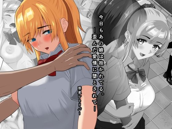 今日もあの娘は抱かれてる。―歪んだ愛情に堕とされて―(惑星レトリバー) [d_237686]