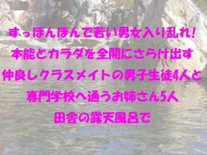 すっぽんぽんで若い男女入り乱れ！本能とカラダを全開にさらけ出す仲良しクラスメイトの男子生徒4人と専門学校へ通うお姉さん5人 田舎の露天風呂で(逢瀬のひび) [d_237724]