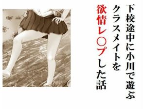 下校途中に小川で遊ぶクラスメイトを欲情レ〇プした話(Inazuma) [d_237734]