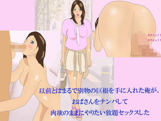 以前とはまるで別物の巨根を手に入れた俺が、おばさんをナンパして肉欲のままにやりたい放題セックスした(逢瀬のひび) [d_237736]