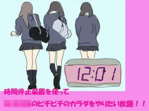 時間停止装置を使って女子生徒のピチピチのカラダをやりたい放題！！(逢瀬のひび) [d_237737]